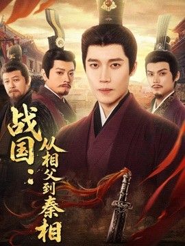 战国：从相父到秦相