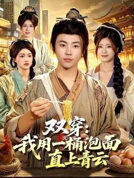 双穿：我用一桶泡面直上青云