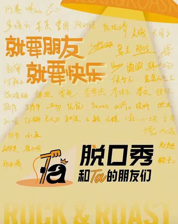 脱口秀和Ta的朋友们 第三季