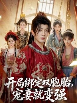 开局绑定双胞胎，宠妻就变强