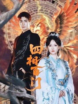 四相百门