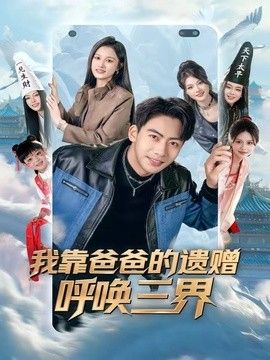我靠爸爸的遗赠呼唤三界