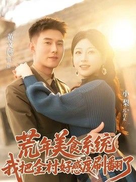 荒年美食系统：我把全村好感度刷爆了