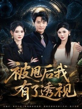 被甩后我有了透视