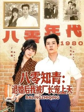 八零知青：退婚后我被厂长宠上天