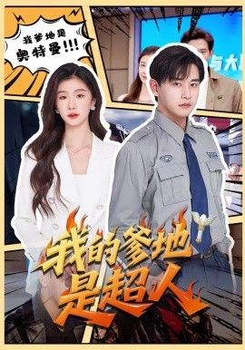 我的爹地是超人